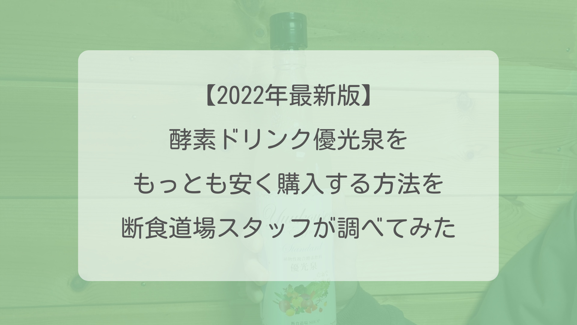 2022年最新版】酵素ドリンク優光泉をもっとも安く購入する方法を断食