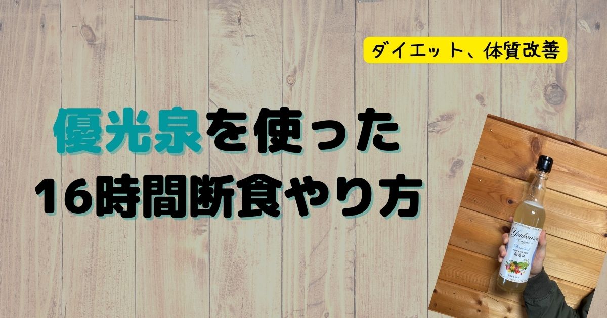 プチ断食】優光泉を使った16時間断食(ファスティング)のやり方【断食