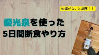 プチ断食】優光泉を使った16時間断食(ファスティング)のやり方【断食